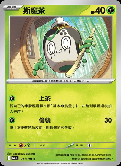 斯魔茶