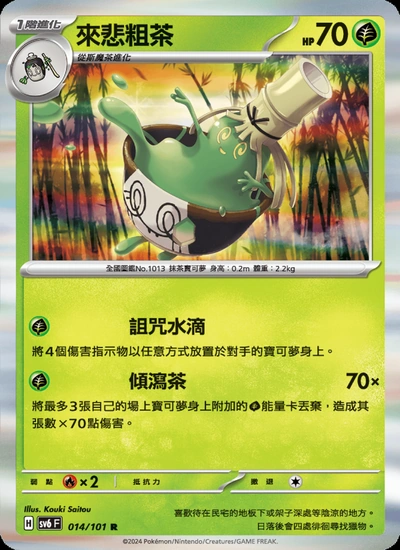 來悲粗茶