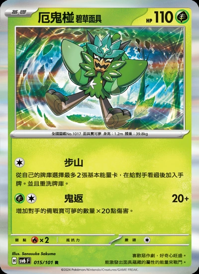 厄鬼椪 碧草面具
