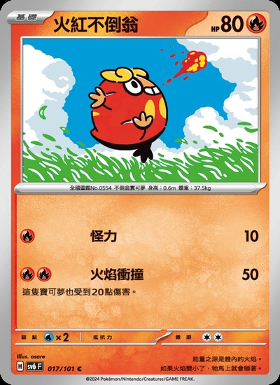 火紅不倒翁