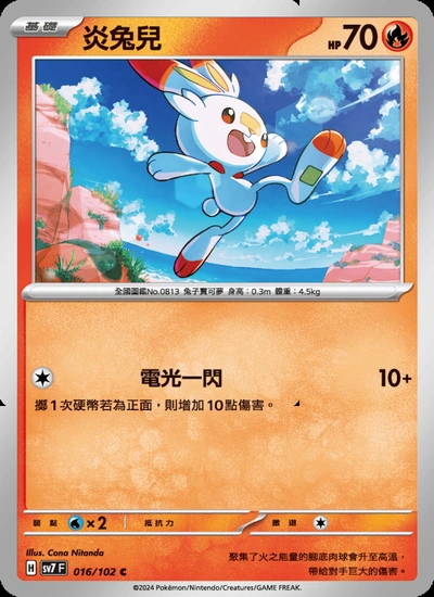 炎兔兒