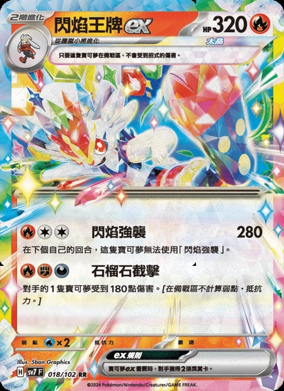 閃焰王牌ex