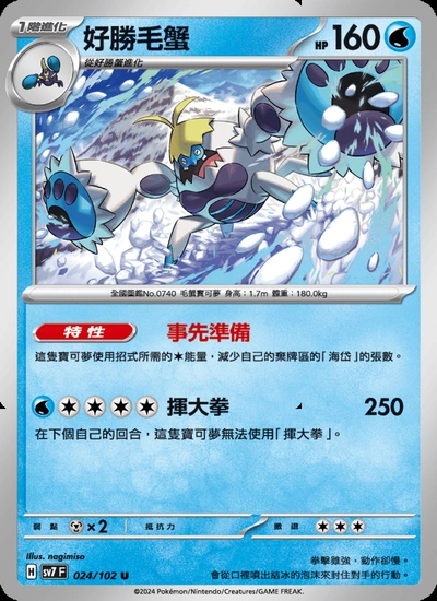 好勝毛蟹
