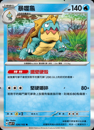 暴噬龜