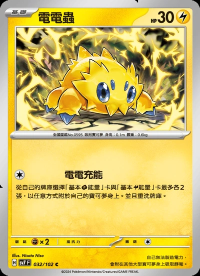 電電蟲