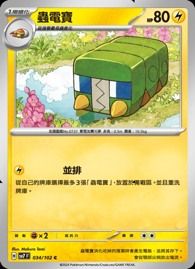 蟲電寶
