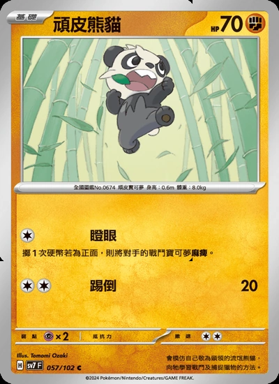 頑皮熊貓