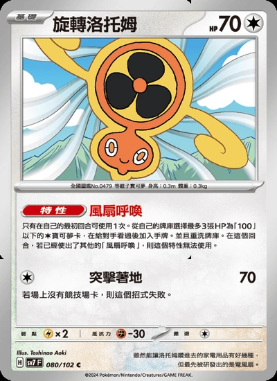 旋轉洛托姆