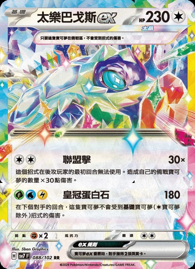 太樂巴戈斯ex