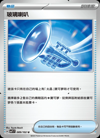 玻璃喇叭