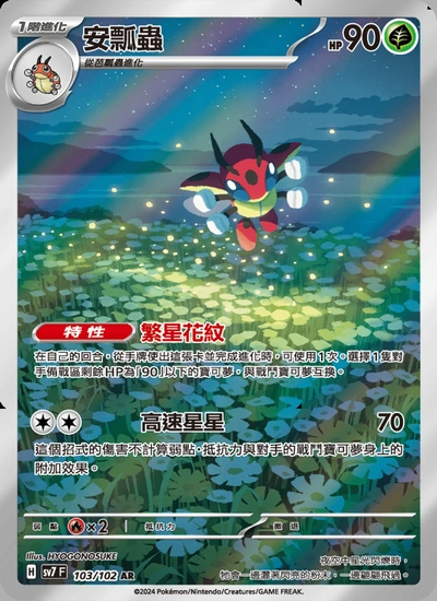 安瓢蟲