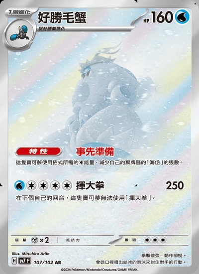 好勝毛蟹