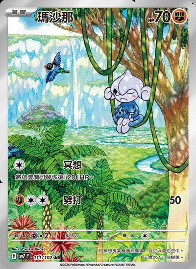 瑪沙那