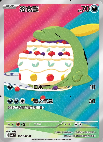 溶食獸