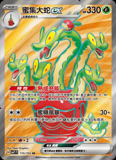 蜜集大蛇ex