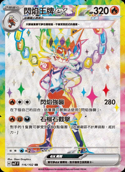 閃焰王牌ex