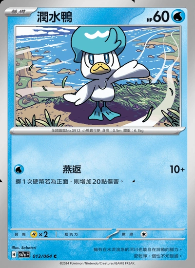 潤水鴨