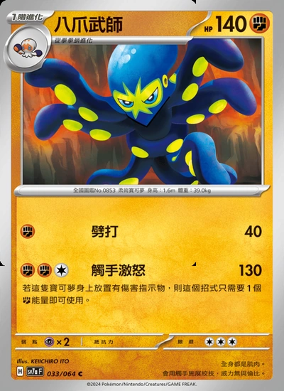 八爪武師