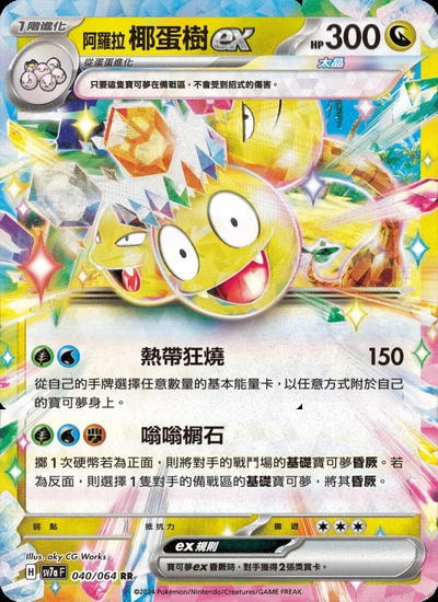 阿羅拉 椰蛋樹ex