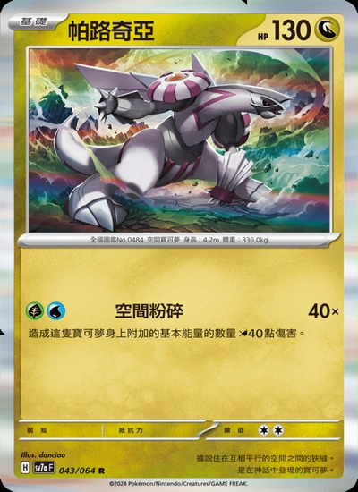 帕路奇亞