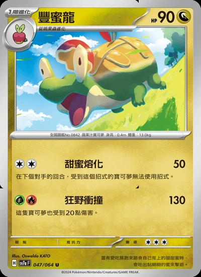 豐蜜龍