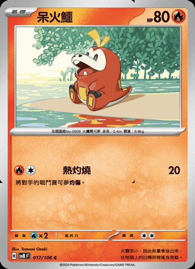 呆火鱷