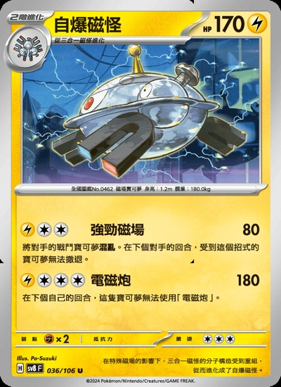 自爆磁怪