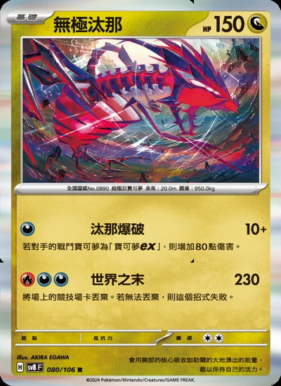 無極汰那