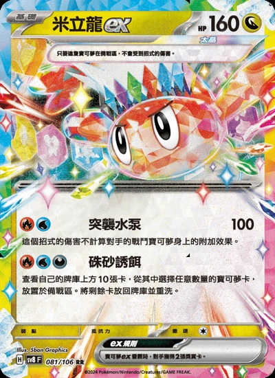 米立龍ex