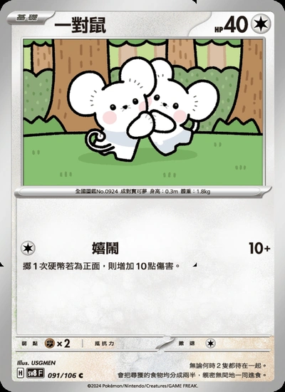 一對鼠