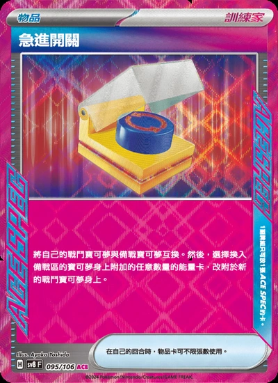 急進開關