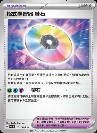 招式學習器 螢石