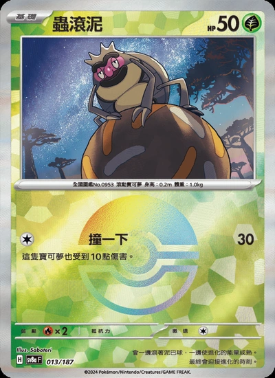 蟲滾泥