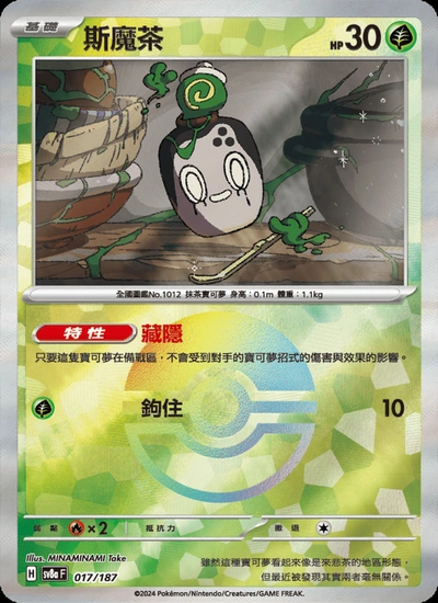 斯魔茶