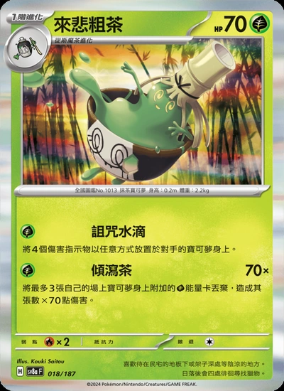 來悲粗茶