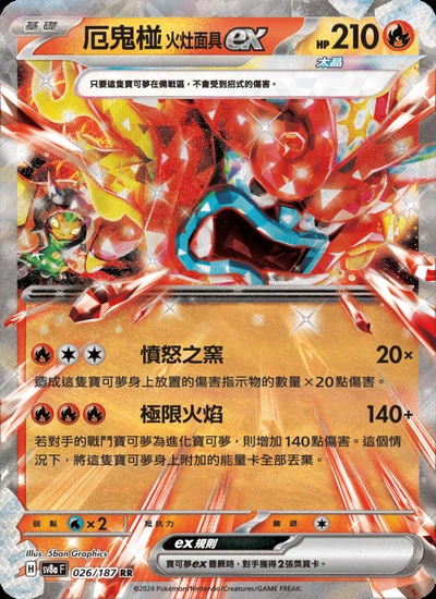 厄鬼椪 火灶面具ex
