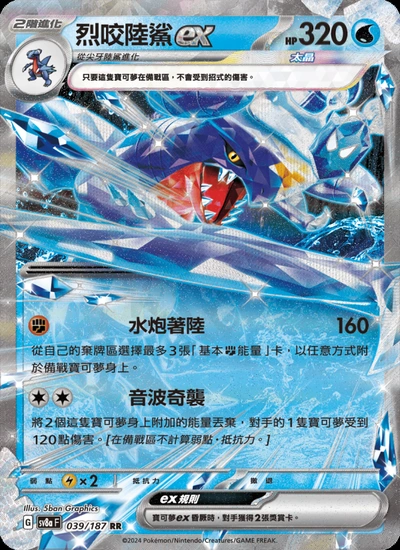烈咬陸鯊ex