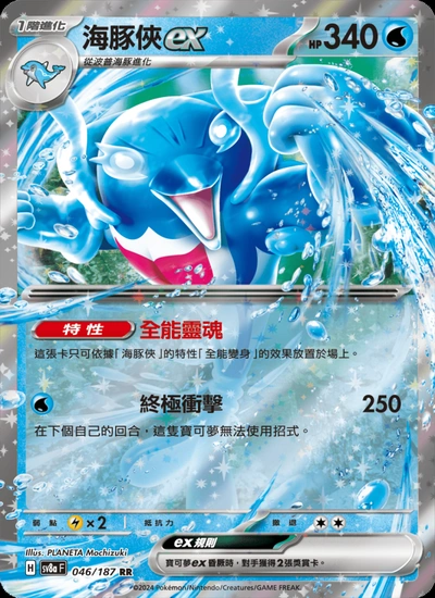 海豚俠ex