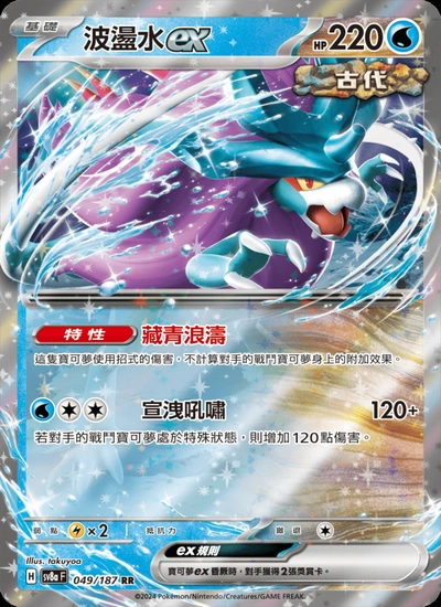 波盪水ex