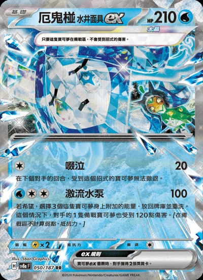 厄鬼椪 水井面具ex
