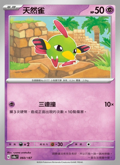 天然雀