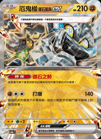 厄鬼椪 礎石面具ex