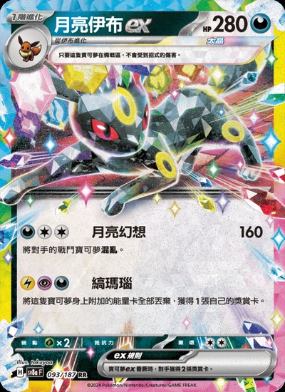 月亮伊布ex