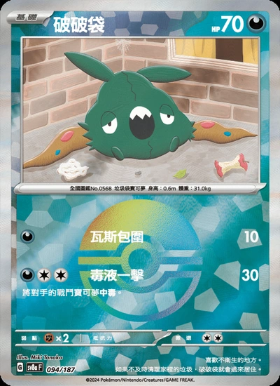 破破袋