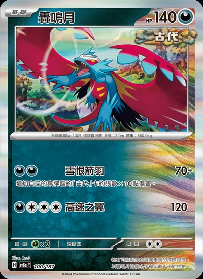 轟鳴月