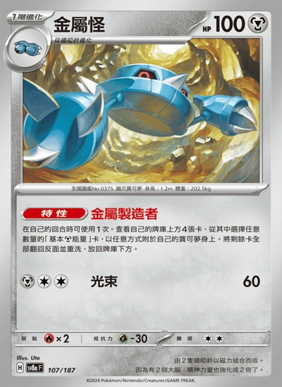 金屬怪