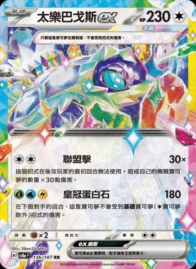 太樂巴戈斯ex