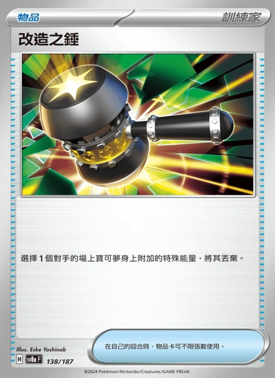 改造之錘