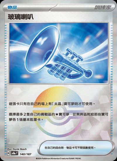 玻璃喇叭