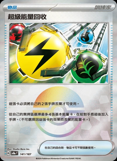 超級能量回收